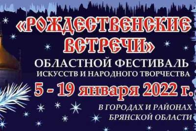 На Брянщине в январе пройдет творческий фестиваль «Рождественские встречи» - mk.ru - Брянская обл.