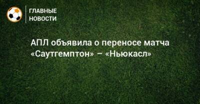 АПЛ объявила о переносе матча «Саутгемптон» – «Ньюкасл» - bombardir.ru