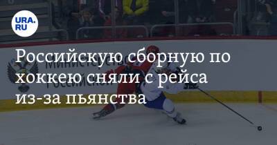 Российскую сборную по хоккею сняли с рейса из-за пьянства - ura.news - Россия - Канада - Швеция - Чехия