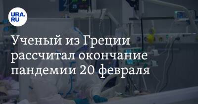 Ученый из Греции рассчитал окончание пандемии 20 февраля - ura.news - Греция