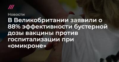 Джавид Саджид - В Великобритании заявили о 88% эффективности бустерной дозы вакцины против госпитализации при «омикроне» - tvrain.ru - Англия