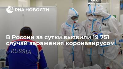 В России выявили 19 751 новый случай заражения коронавирусом за сутки - ria.ru - Россия - Москва