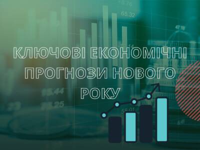 Трансформації та виклики в 2022: ключові економічні прогнози нового року - bykvu.com - Украина