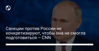 Санкции против России не конкретизируют, чтобы она не смогла подготовиться – CNN - liga.net - Россия - Украина - Ссср - Сша - Женева - Нью-Йорк