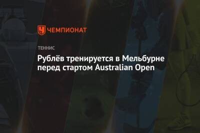 Андрей Рублев - Даниил Медведев - Арина Соболенко - Наоми Осака - Рублёв тренируется в Мельбурне перед стартом Australian Open - championat.com - Россия - Сша - Япония - Австралия - Сербия - Чехия - Мельбурн