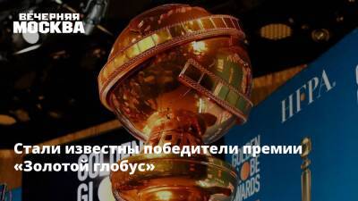 Уилл Смит - Николь Кидман - Стали известны победители премии «Золотой глобус» - vm.ru - Сша