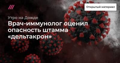 Врач-иммунолог оценил опасность штамма «дельтакрон» - tvrain.ru - Россия - Сша - Кипр