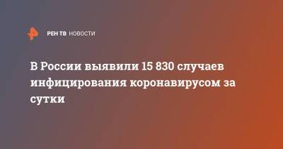 В России выявили 15 830 случаев инфицирования коронавирусом за сутки - ren.tv - Россия