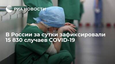 За сутки в России зафиксировали 15 830 случаев COVID-19 - ria.ru - Россия - Москва