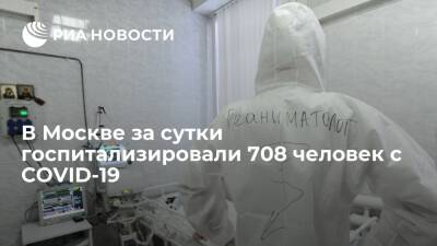 За сутки в Москве госпитализировали 708 человек с COVID-19, на ИВЛ находятся 456 человек - ria.ru - Москва
