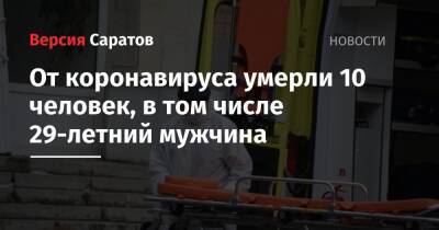 От коронавируса умерли 10 человек, в том числе 29-летний мужчина - nversia.ru - Саратовская обл.