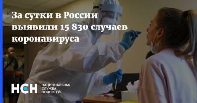 За сутки в России выявили 15 830 случаев коронавируса - nsn.fm - Россия