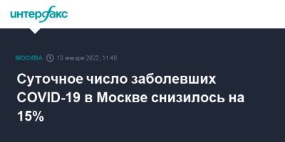 Суточное число заболевших COVID-19 в Москве снизилось на 15% - interfax.ru - Россия - Москва