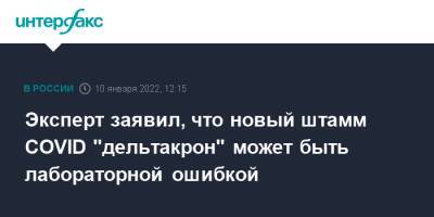 Камиль Хафизов - Эксперт заявил, что новый штамм COVID "дельтакрон" может быть лабораторной ошибкой - interfax.ru - Москва - Кипр