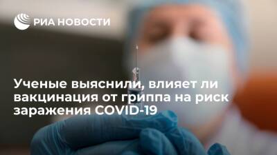 Доказано, что прививка от гриппа не влияет на риск заражения или тяжесть COVID-19 - ria.ru - Москва - Копенгаген - Дания