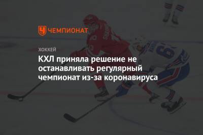 КХЛ приняла решение не останавливать регулярный чемпионат из-за коронавируса - championat.com