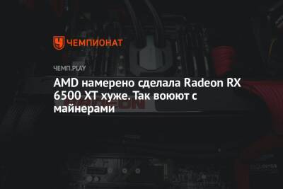 AMD намерено сделала Radeon RX 6500 XT хуже. Так воюют с майнерами - championat.com