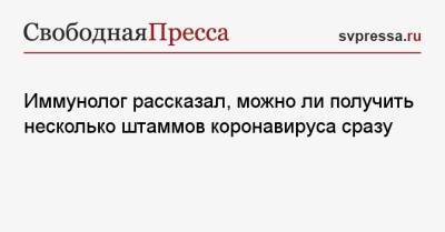 Николай Крючков - Иммунолог рассказал, можно ли получить несколько штаммов коронавируса сразу - svpressa.ru
