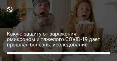 Какую защиту от заражения омикроном и тяжелого COVID-19 дает прошлая болезнь: исследование - liga.net - Украина