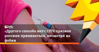 «Другого способа нет»: СПЧ призвал россиян прививаться, несмотря нафобии - ridus.ru - Россия - Москва