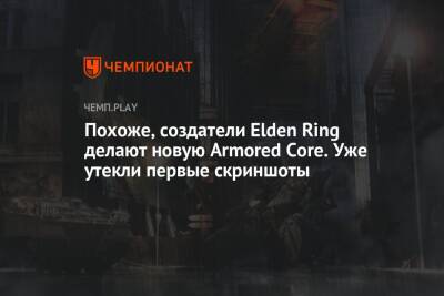 Похоже, создатели Elden Ring делают новую Armored Core. Уже утекли первые скриншоты - championat.com