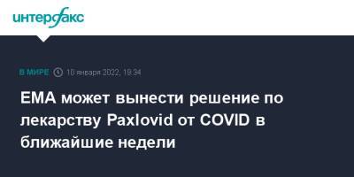 EMA может вынести решение по лекарству Paxlovid от COVID в ближайшие недели - interfax.ru - Москва - Сша - Южная Корея