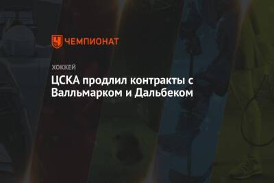 ЦСКА продлил контракты с Валльмарком и Дальбеком - championat.com - Москва