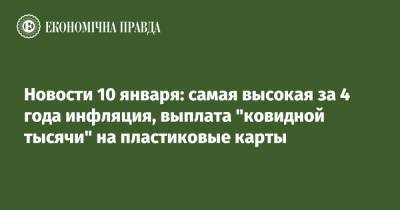 Тим Кук - Новости 10 января: самая высокая за 4 года инфляция, выплата "ковидной тысячи" на пластиковые карты - epravda.com.ua - Украина
