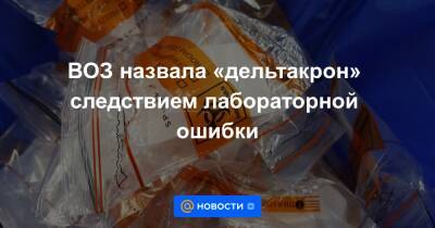Камиль Хафизов - ВОЗ назвала «дельтакрон» следствием лабораторной ошибки - news.mail.ru