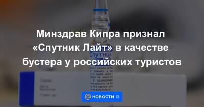 Минздрав Кипра признал «Спутник Лайт» в качестве бустера у российских туристов - news.mail.ru - Россия - Кипр - Минздрав