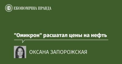 "Омикрон" расшатал цены на нефть - epravda.com.ua - Украина