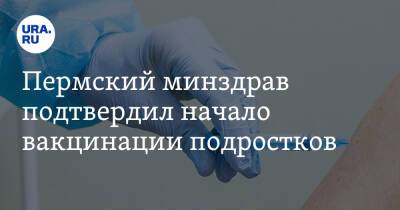 Пермский минздрав подтвердил начало вакцинации подростков - ura.news - Пермский край - Минздрав