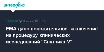 Денис Логунов - EMA дало положительное заключение на процедуру клинических исследований "Спутника V" - interfax.ru - Россия - Москва - Китай