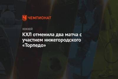 КХЛ отменила два матча с участием нижегородского «Торпедо» - championat.com - Нижний Новгород