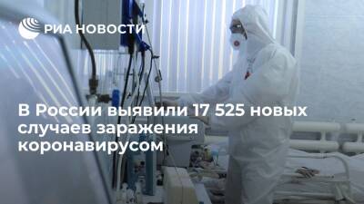 В России за сутки выявили 17 525 новых случаев заражения коронавирусом - ria.ru - Россия - Москва