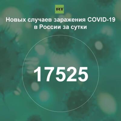 За сутки в России выявили 17 525 случаев инфицирования коронавирусом - rf-smi.ru - Россия