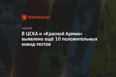 В ЦСКА и «Красной Армии» выявлено ещё 10 положительных ковид-тестов - championat.com - Москва