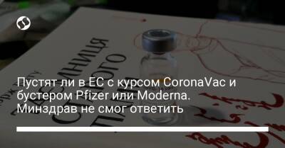 Пустят ли в ЕС с курсом CoronaVac и бустером Pfizer или Moderna. Минздрав не смог ответить - liga.net - Украина - Евросоюз