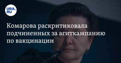 Наталья Комарова - Комарова раскритиковала подчиненных за агиткампанию по вакцинации - ura.news - округ Югра