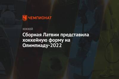 Сборная Латвии представила хоккейную форму на Олимпиаду-2022 - championat.com - Финляндия - Китай - Германия - Швеция - Словакия - Латвия - Южная Корея - Пекин - Пхенчхан