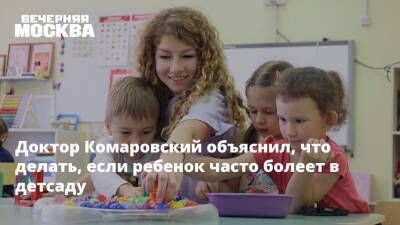 Евгений Комаровский - Доктор Комаровский объяснил, что делать, если ребенок часто болеет в детсаду - vm.ru