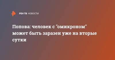 Анна Попова - Попова: человек с "омикроном" может быть заразен уже на вторые сутки - ren.tv