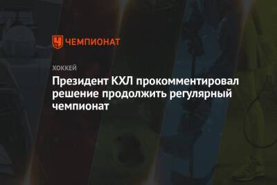 Алексей Морозов - Президент КХЛ прокомментировал решение продолжить регулярный чемпионат - championat.com