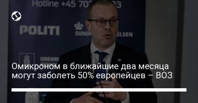 Омикроном в ближайшие два месяца могут заболеть 50% европейцев – ВОЗ - liga.net - Украина