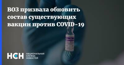 ВОЗ призвала обновить состав существующих вакцин против COVID-19 - nsn.fm