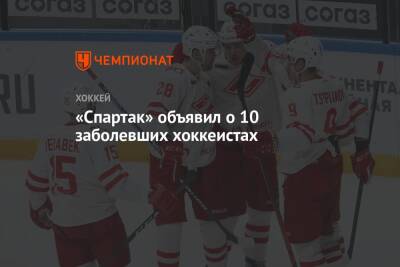 «Спартак» объявил о 10 заболевших хоккеистах - championat.com - Москва - Владивосток