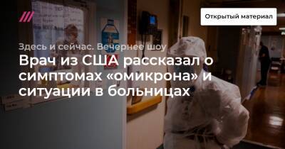 Врач из США рассказал о симптомах «омикрона» и ситуации в больницах - tvrain.ru - Россия - Сша - Женева