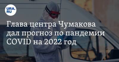 Анна Попова - Глава центра Чумакова дал прогноз по пандемии COVID на 2022 год - ura.news - Россия