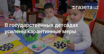 В государственных детсадах усилены карантинные меры - gazeta.uz - Узбекистан