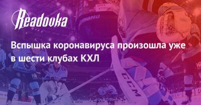 Вспышка коронавируса произошла уже в шести клубах КХЛ - readovka.ru - Омск - Рига